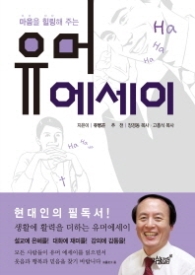 유머 에세이 - 마음을 힐링해주는